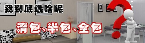 清包、半包、全包效果圖