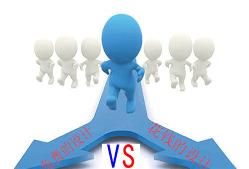 免費的設(shè)計pk花錢的設(shè)計