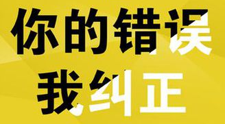 你的錯誤，我糾正