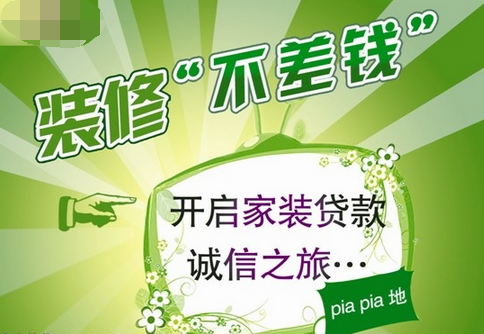 開啟家裝貸款誠(chéng)信之旅