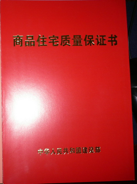 住宅質(zhì)量保證書(shū)