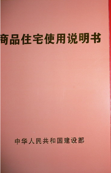 住宅使用說(shuō)明書(shū)