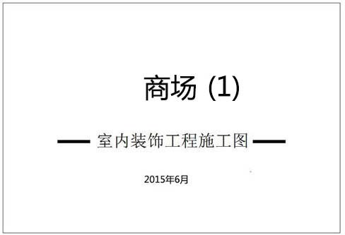 商場(chǎng)深化設(shè)計(jì)施工圖