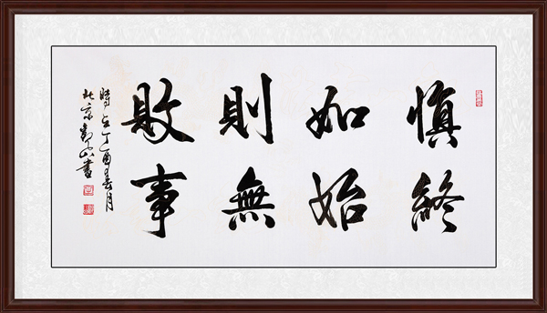 慎終如始，則無(wú)敗事效果圖