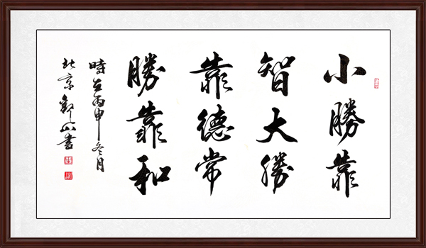 小勝靠智，大勝靠德，常勝靠和效果圖