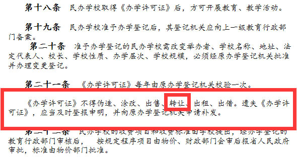 《廣東省基礎(chǔ)教育民辦學校管理規(guī)定》截圖