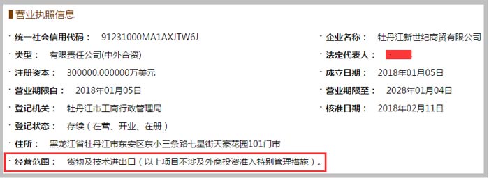 牡丹江新世紀商貿公司經(jīng)營范圍截圖