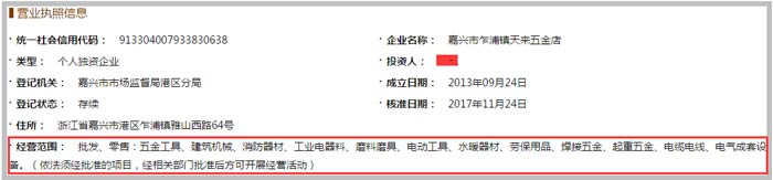 嘉興市乍浦鎮(zhèn)天來五金店經(jīng)營范圍截圖
