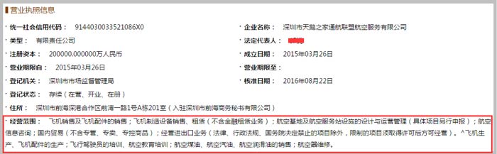 航空服務(wù)有限公司經(jīng)營范圍截圖
