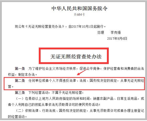 無照經(jīng)營(yíng)查處取締辦法處罰