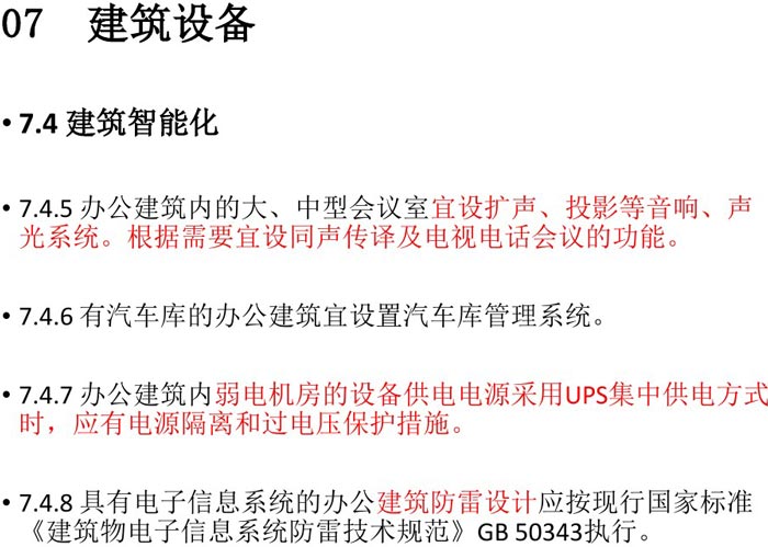 辦公建筑設備設計規(guī)范解讀圖