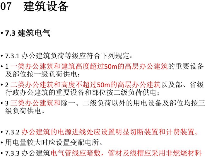 辦公建筑設備設計規(guī)范解讀圖
