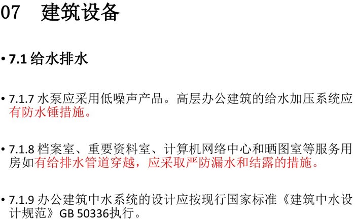 辦公建筑設備設計規(guī)范解讀圖