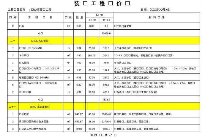 辦公室裝修費(fèi)用預(yù)算表